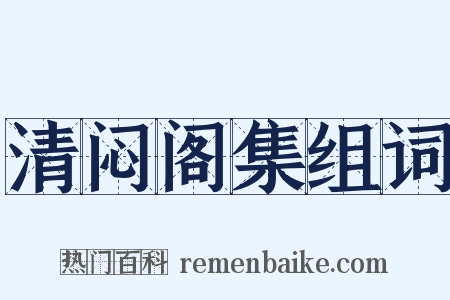 清闷阁集组词是什么意思的图片